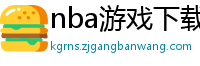 nba游戏下载